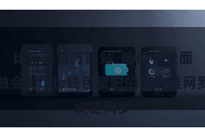 比特派官方网站  咱们将全面融会Bitpie钱包复旧的区块链网罗