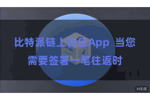 比特派链上钱包App  当您需要签署一笔往返时