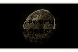 比特派去中心资产钱包  用户不错通过Bitpie钱包残害贬责我方的数字钞票