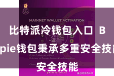 比特派冷钱包入口  Bitpie钱包秉承多重安全技能