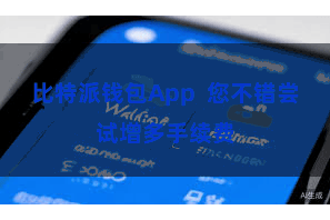 比特派钱包App  您不错尝试增多手续费