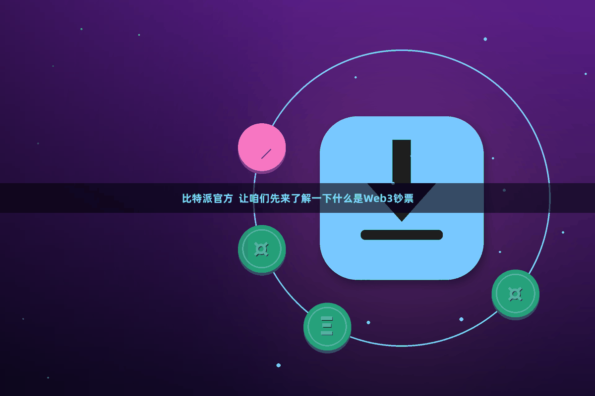 比特派官方 让咱们先来了解一下什么是Web3钞票