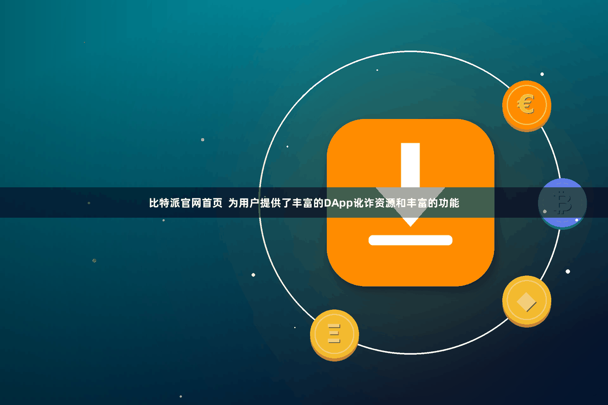 比特派官网首页  为用户提供了丰富的DApp讹诈资源和丰富的功能