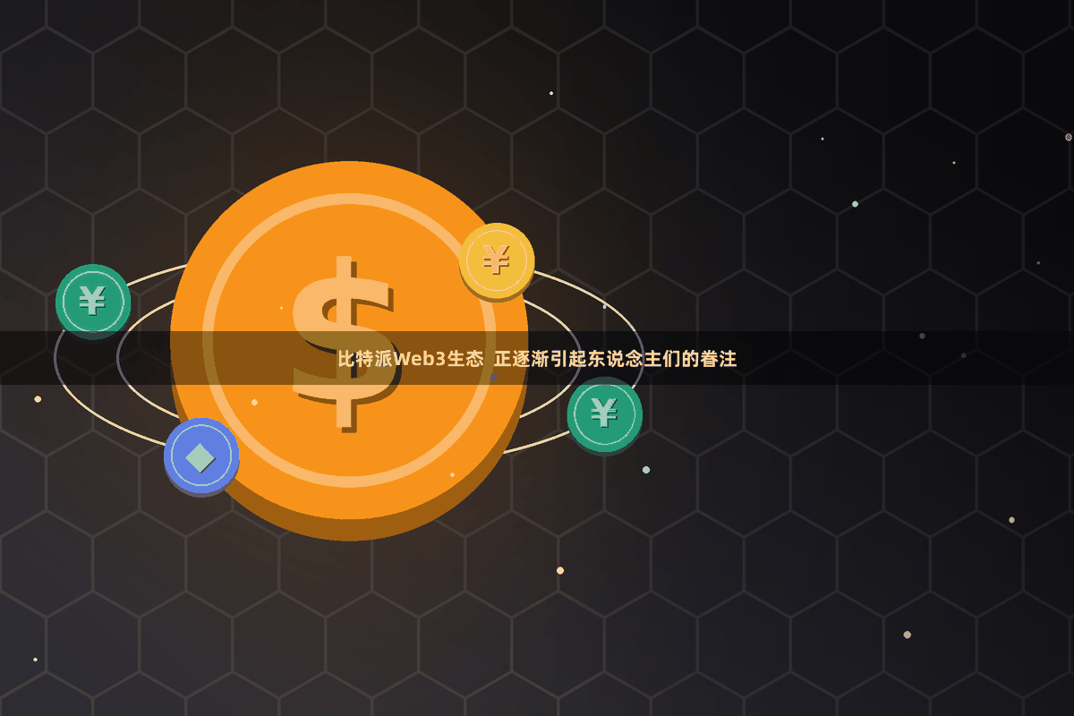 比特派Web3生态  正逐渐引起东说念主们的眷注