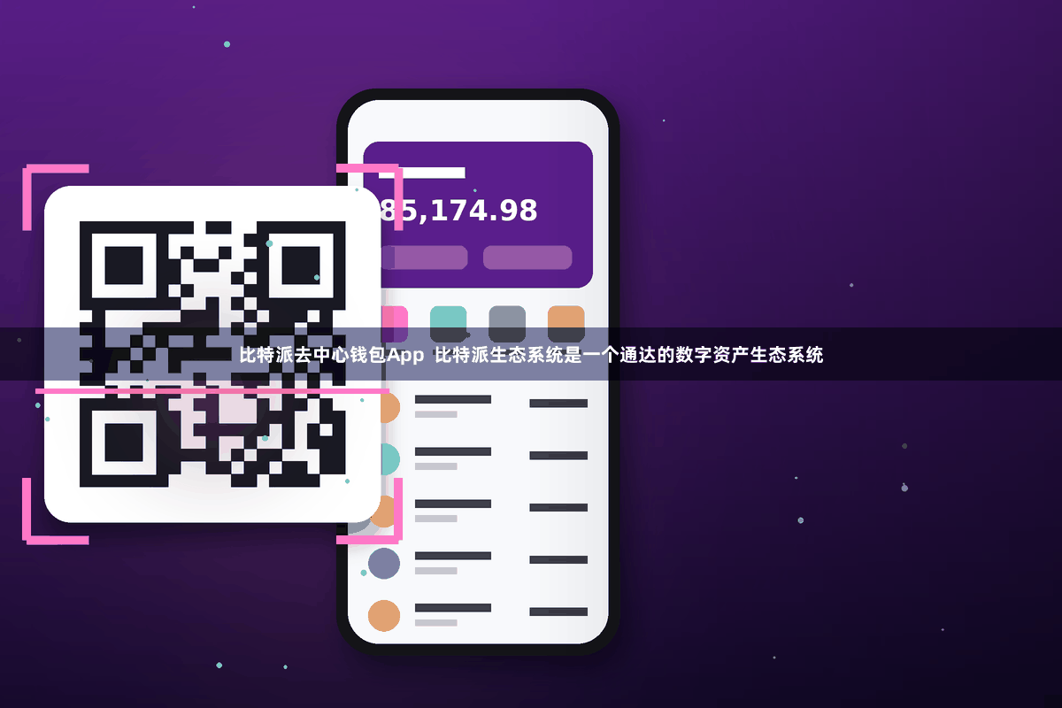 比特派去中心钱包App  比特派生态系统是一个通达的数字资产生态系统